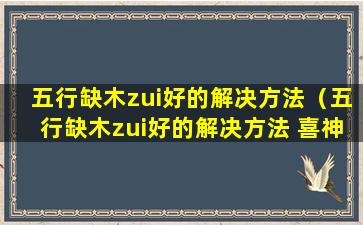 五行缺木zui好的解决方法（五行缺木zui好的解决方法 喜神火）